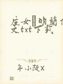 庶女·明兰传全文txt下载