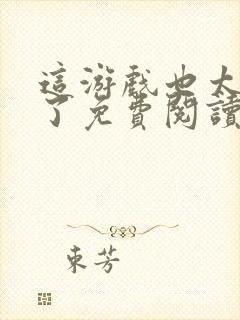 这游戏也太真实了免费阅读小说