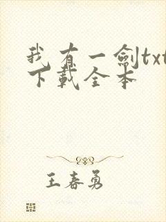 我有一剑txt下载全本