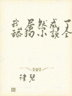 我居然成了反派舔狗小说全集目录