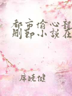 都市偷心龙爪未删节小说在线阅读