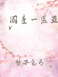 国产一区亚洲av