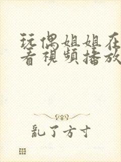 玩偶姐姐在线观看视频播放