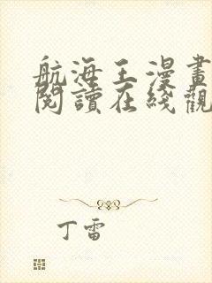 航海王漫画免费阅读在线观看