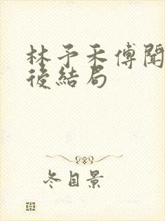 林予禾傅闻靳最后结局