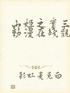 山姬之实三部曲动漫在线观看