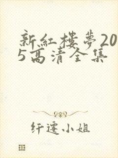新红楼梦2005高清全集