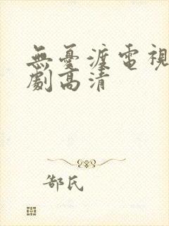 无忧渡电视连续剧高清