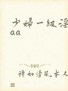 少妇一级淫片aaa