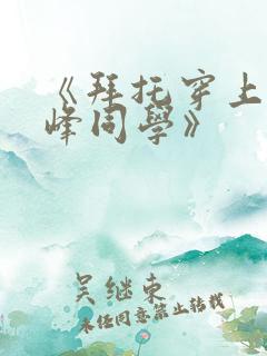 《拜托穿上,鹰峰同学》