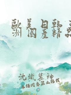 欧美 日韩 亚洲 国产精品