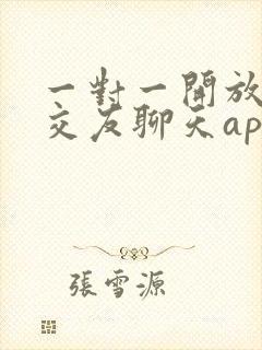 一对一开放视频交友聊天app