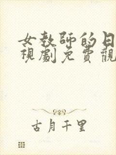 女教师的日记电视剧免费观看