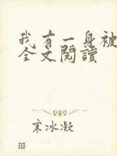 我有一身被动技全文阅读