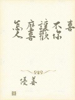 怎么让不喜欢的人喜欢你