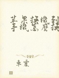 苹果换机到安卓手机怎么换机