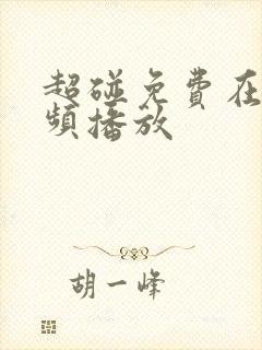 超碰免费在线视频播放