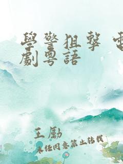 学警狙击 电视剧粤语