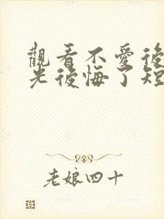 观看不爱后白月光后悔了短剧