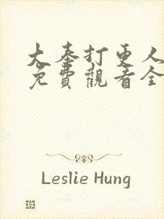 大奉打更人国漫免费观看全集