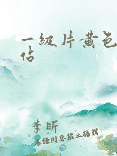 一级片黄色的网站