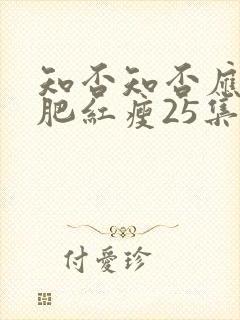 知否知否应是绿肥红瘦25集免费观看