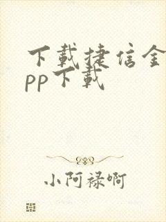 下载捷信金融app下载