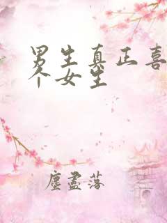 男生真正喜欢一个女生