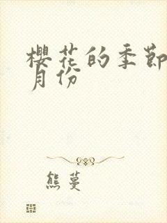 樱花的季节是几月份