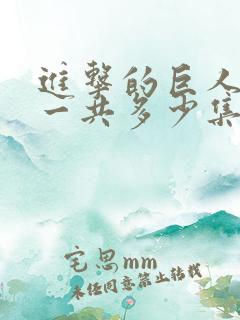 进击的巨人动漫一共多少集