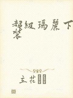 超级玛丽下载安装