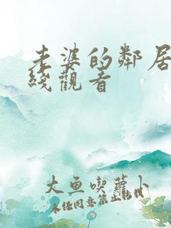 老婆的邻居2在线观看