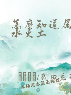 怎么知道属金木水火土