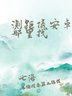 测距仪安卓手机哪里找