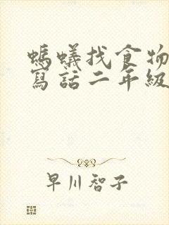 蚂蚁找食物看图写话二年级