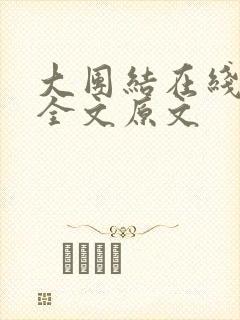 大团结在线阅读全文原文