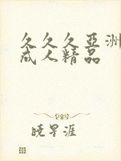 久久久亚洲国产成人精品