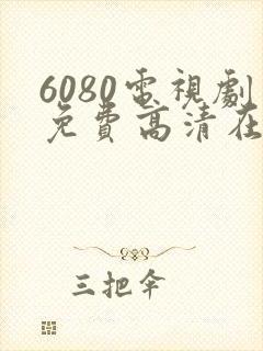 6080电视剧免费高清在线观看
