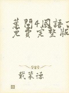 叶问4国语高清免费完整版