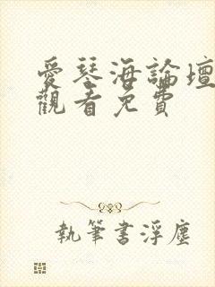 爱琴海论坛在线观看免费