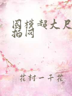 国模超大尺度私拍网