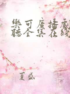 乐可广播剧免费听全集在线听完整版本