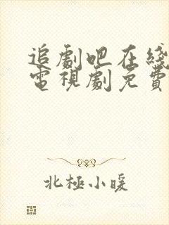 追剧吧在线观看电视剧免费版