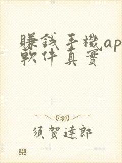 赚钱手机app软件真实