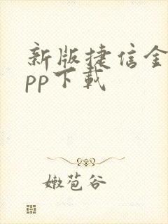 新版捷信金融app下载