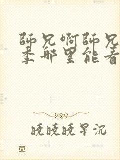 师兄啊师兄第二季哪里能看