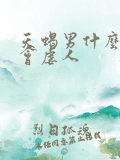 天蝎男什么阶段会虐人