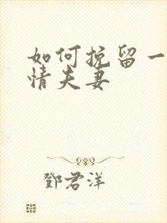 如何挽留一段感情夫妻