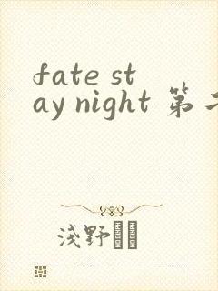 fate stay night 第二季