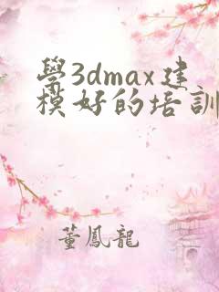 学3dmax建模好的培训机构
